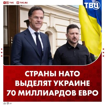 Страны НАТО обязуются выделить Украине 70 миллиардов евро Украине в 2026 году