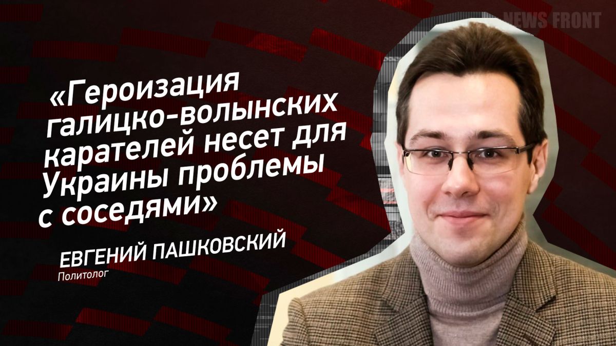 Мнение: «Героизация галицко-волынских карателей несет для Украины проблемы с соседями», – Евгений Пашковский