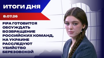 Итоги 08.07.26: саммит НАТО, Зеленский отвергает пункты Трампа, РФ возвращается в мировой спорт