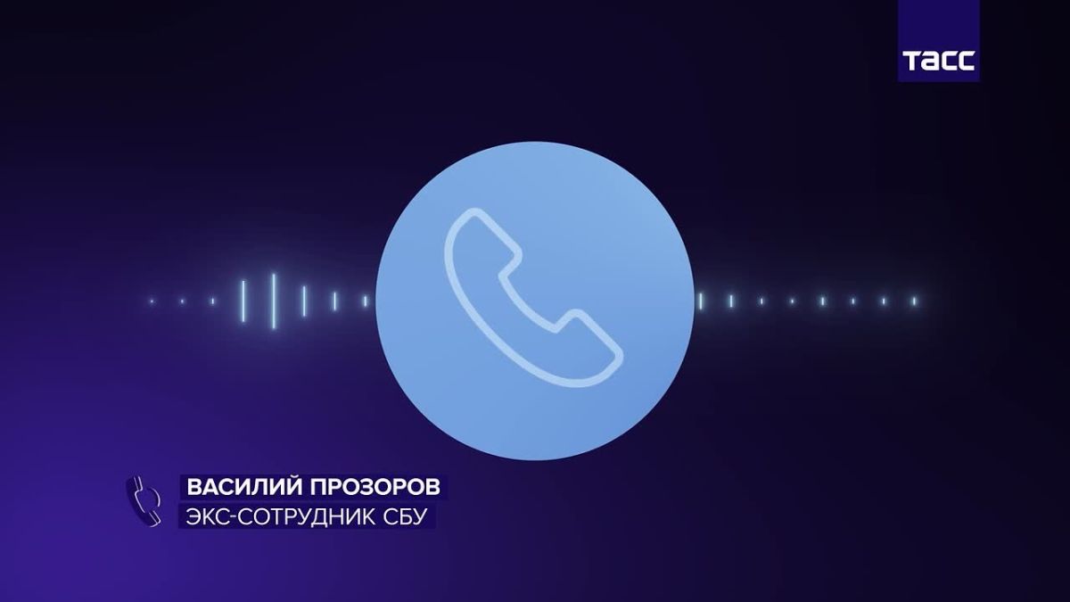 Европа "положит в загашник" данные о коррупции на Украине для давления на Зеленского, сообщил ТАСС экс-сотрудник СБУ Прозоров