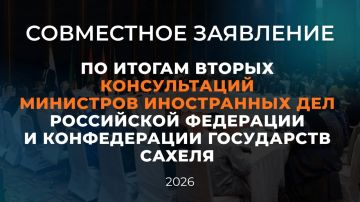 Совместное заявление по итогам вторых консультаций Министров иностранных дел Российской Федерации и Конфедерации государств Сахеля (АГС)