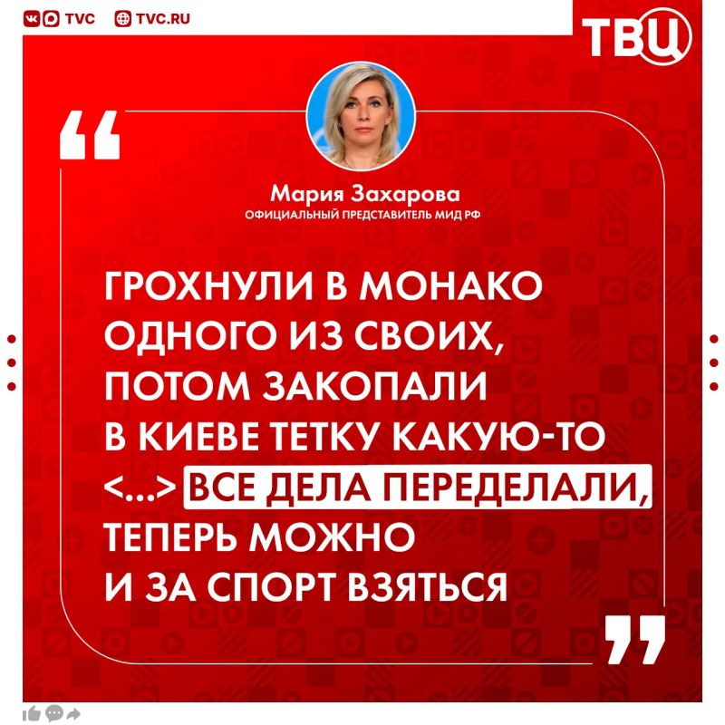 «В рейхе 404 проснулись»: Захарова ответила на призыв Украины пересмотреть решение МОК