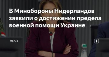 Эдуард Басурин: Нидерланды выдохлись.. Нидерланды больше не имеют возможности оказывать прямую военную помощь Украине