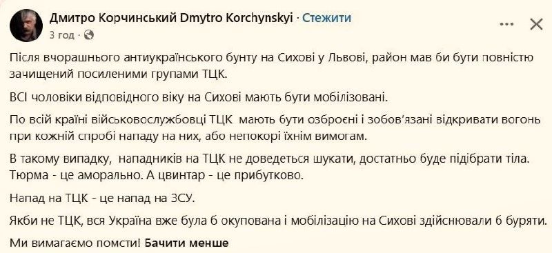 Весь Сыхов должен быть зачищен усиленными группами ТЦК, а все мужчины призывного возраста — мобилизованы, — лидер партии "Братство"* Корчинский**, комментирует вчерашний бунт против ТЦК во Львове