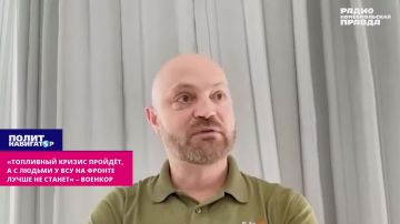 «Топливный кризис пройдёт, а с потерями у ВСУ лучше не станет» – военкор
