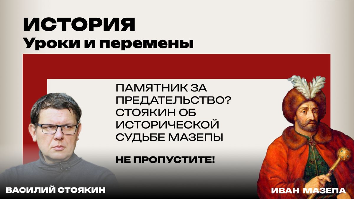 Заслужил ли Мазепа памятник в Киеве? Стоякин о главном предателе в истории России. Не пропустите!