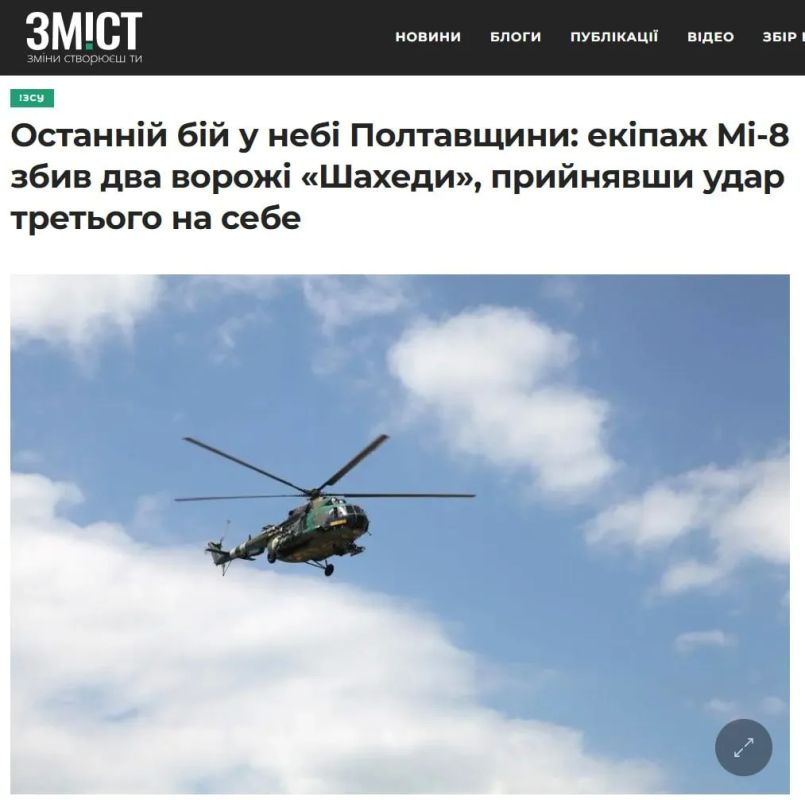 Украинский Ми-8 разбился из-за столкновения с "Геранью" в Полтавской области, пишет местное издание Зміст.Полтава со ссылкой на заявление властей Нехворощанской общины, которое было оперативно удалено