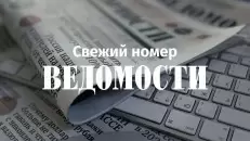 Доброе утро! Главное из свежего номера «Ведомостей»: