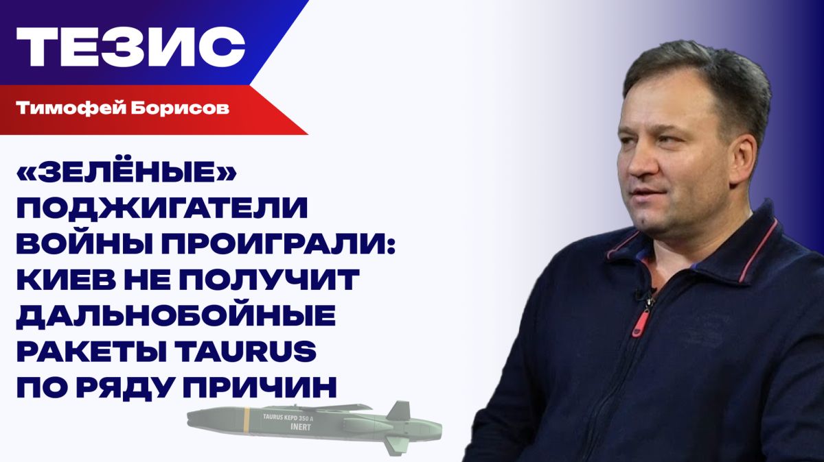 В ФРГ растёт нервозность по поводу Украины: Борисов об отказе передать Киеву Taurus