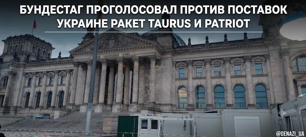Парламент Германии не поддержал резолюцию с требованием усилить поддержку Украины — то есть против поставок Киеву ракет Taurus и Patriot