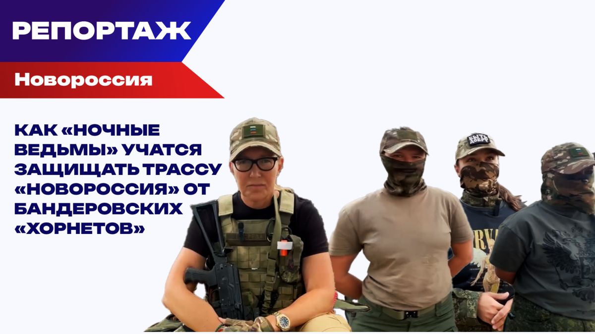 Как "ночные ведьмы" учатся защищать трассу "Новороссия" от бандеровских "Хорнетов"