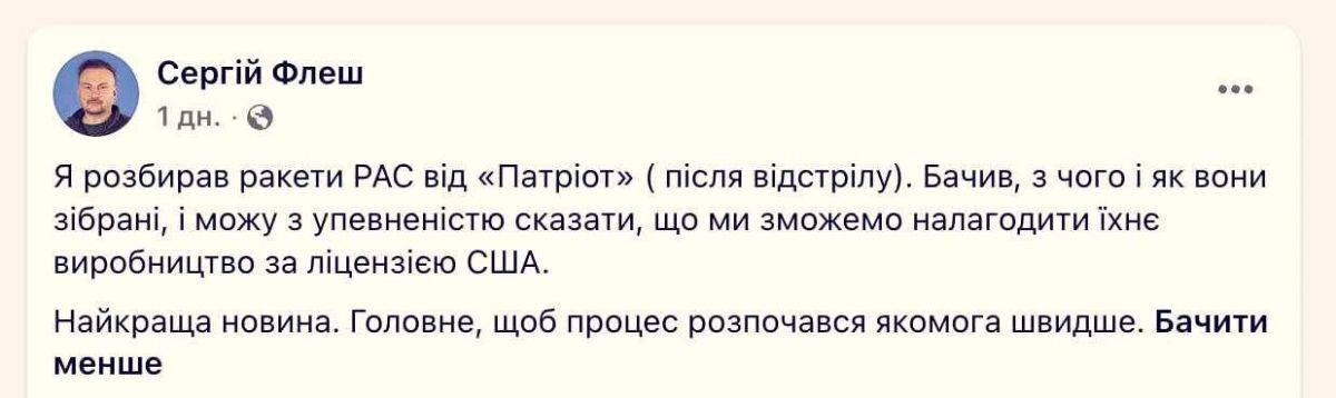Советник украинского министра обороны Сергей Флеш утверждает, что лично разобрал и сдал на металлолом ракету от комплекса ПВО Patriot