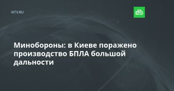 Минобороны: в Киеве поражено производство БПЛА большой дальности