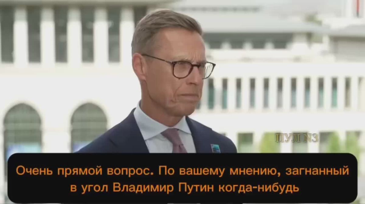 Президент Финляндии Стубб - решил, что Китай не допустит применение россией ядерного оружия против Украины:
