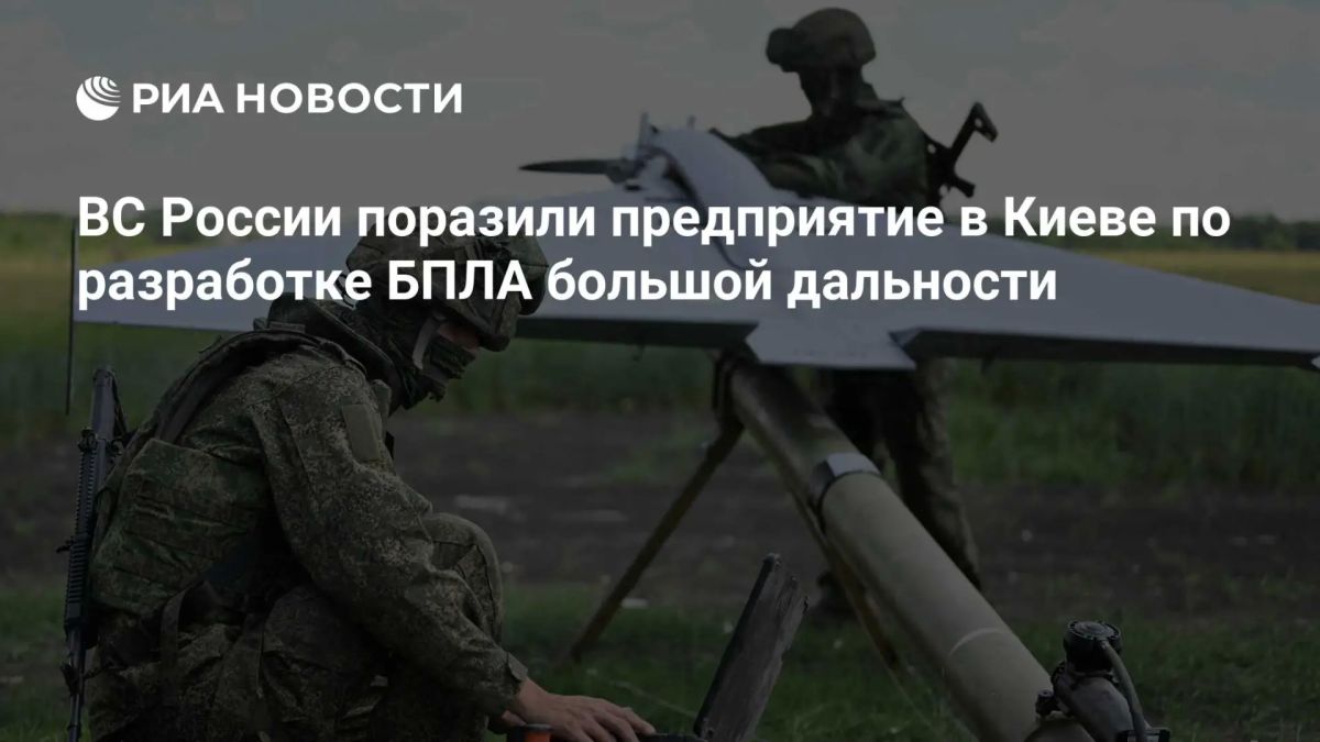 Российские войска поразили предприятие «Аэродрон» в Киеве по разработке тяжелых дронов большой дальности, сообщили в Минобороны