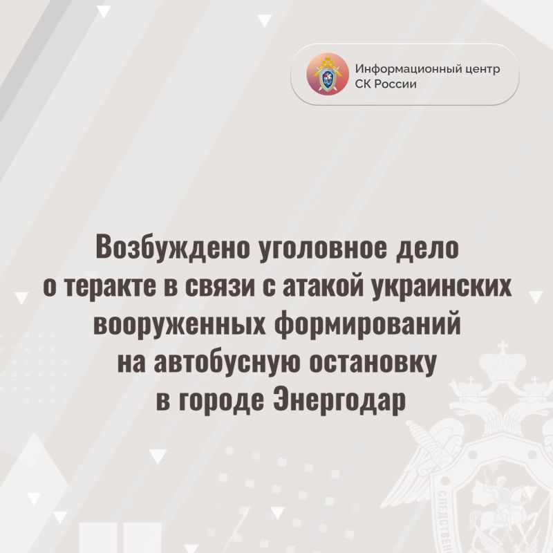 Возбуждено уголовное дело о теракте в связи с атакой украинских вооруженных формирований на автобусную остановку в городе Энергодар