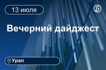Другие новости к вечеру 13 июля