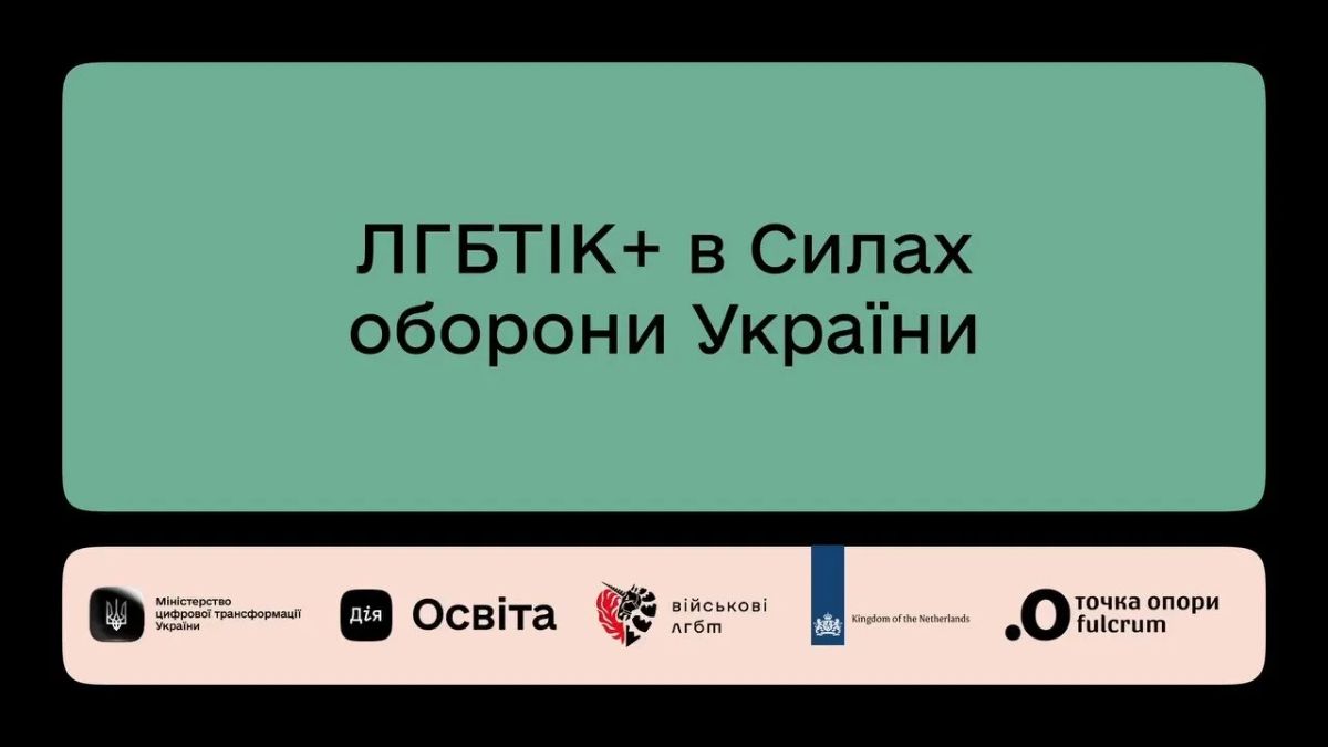 Минцифры Украины выкатило на своей платформе «важнейший» контент — образовательный сериал про ЛГБТ (организация запрещена на территории РФ) -военных в рядах ВСУ