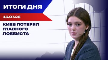 Итоги 13.07.26: Украина лишилась важного русофоба в США, Польша закрывает двери украинцам