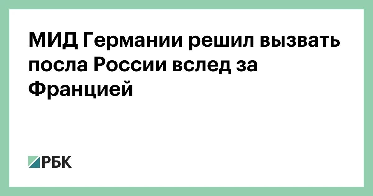 Российский посол в Берлине Сергей Нечаев вызван в МИД Германии