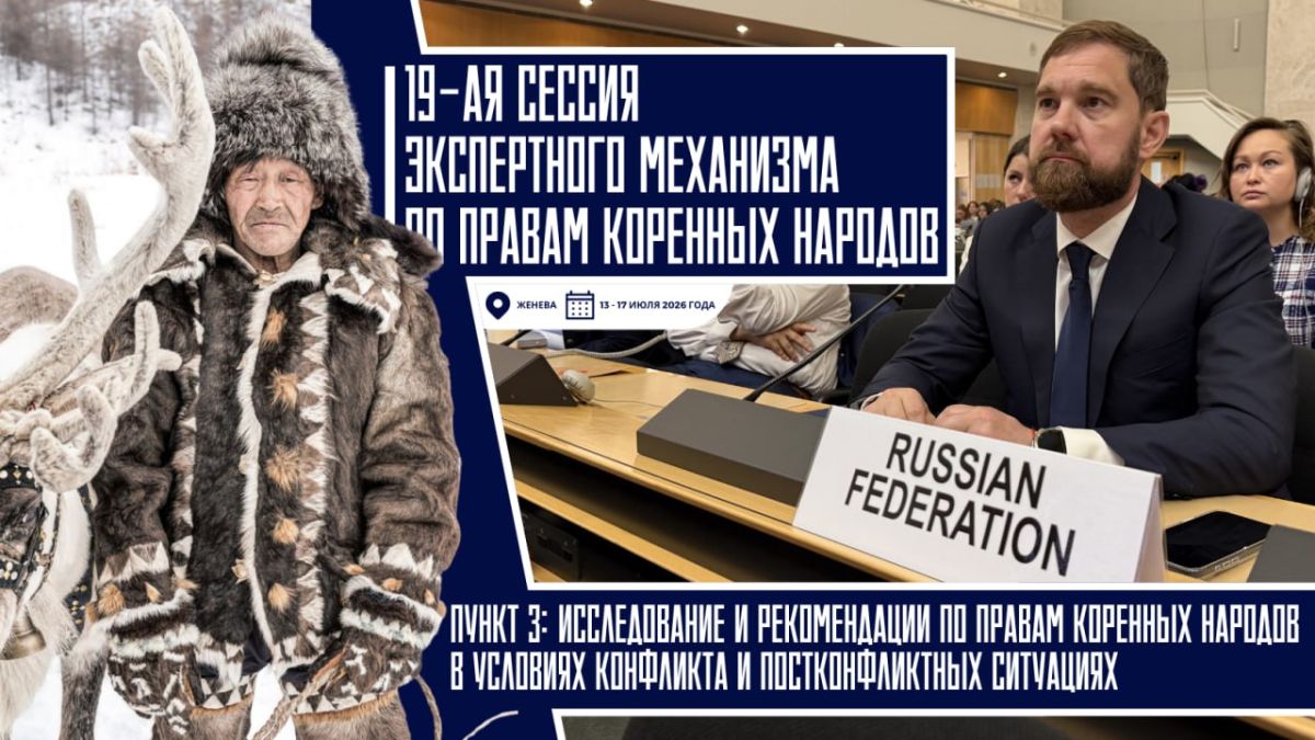 Выступление Руководителя Федерального агентства по делам национальностей России И.В.Баринова на 19-й сессии Экспертного механизма по правам коренных народов: