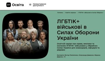 Сериал про ЛГБТ*-вэсэушников вышел на государственном образовательном портале Украины