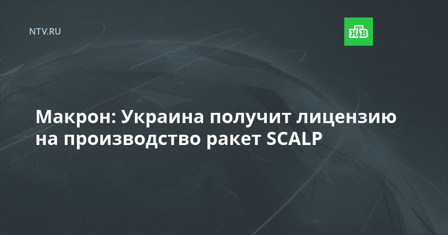Макрон: Украина получит лицензию на производство ракет SCALP
