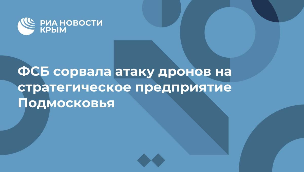 ФСБ сорвала атаку дронов на стратегическое предприятие Подмосковья