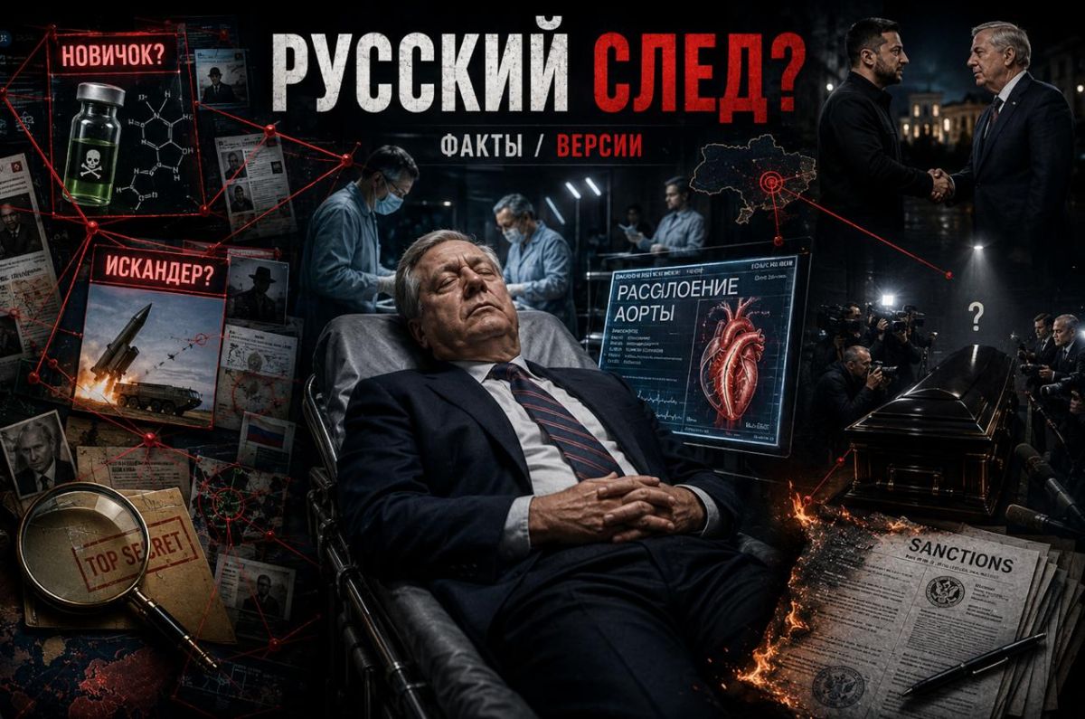 Разрыв аорты или русский след: зачем Москву обвиняют в смерти Линдси Грэма* и устоит ли его «русофобское наследие»?