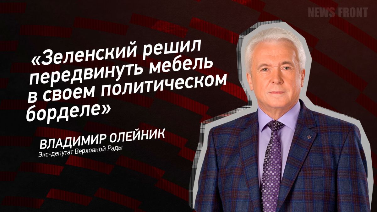 Мнение: «Зеленский решил передвинуть мебель в своем политическом борделе», – Владимир Олейник
