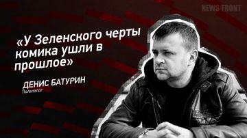 Мнение: «У Зеленского черты комика ушли в прошлое», – Денис Батурин
