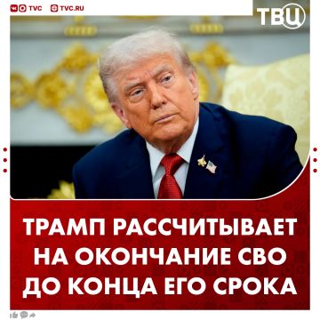 Трамп считает возможным завершение конфликта на Украине до конца своего президентского срока