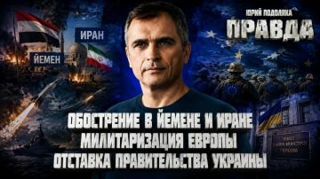 Юрий Подоляка: СВЕЖИЙ ОБЗОР ОБСТАНОВКИ НА ФРОНТЕ | ОБОСТРЕНИЕ НА БЛИЖНЕМ ВОСТОКЕ | МИЛИТАРИЗАЦИЯ ЕВРОПЫ | ОТСТАВКА ПРАВИТЕЛЬСТВА УКРАИНЫ | ПРАВДА С ЮРИЕМ ПОДОЛЯКОЙ