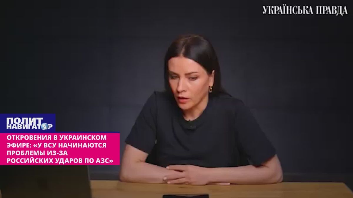 Откровения в укро-эфире: «У ВСУ начинаются проблемы из-за российских ударов по АЗС»