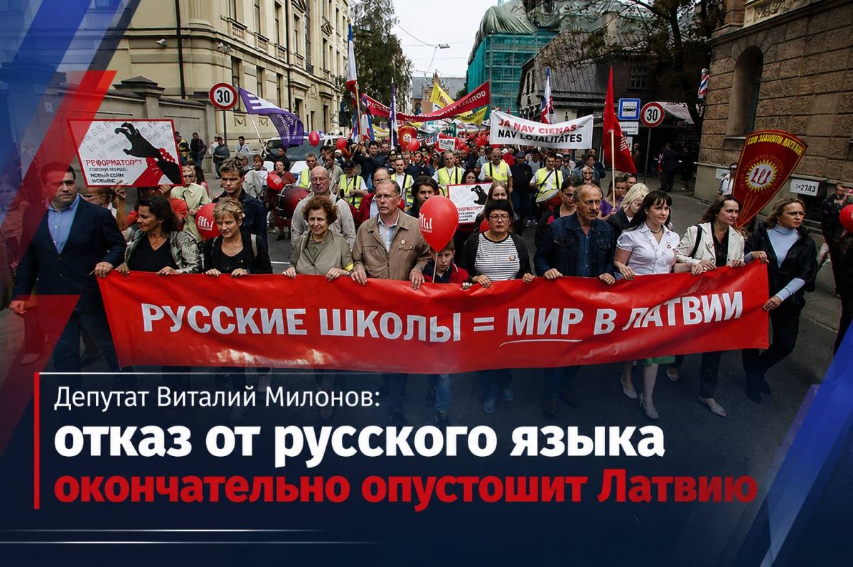Депутат Виталий Милонов: отказ от русского языка окончательно опустошит Латвию