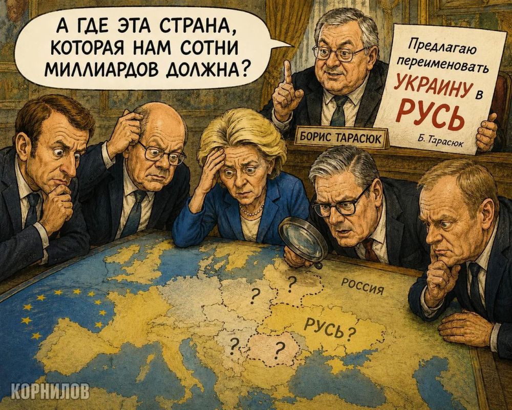 Владимир Корнилов: Бывший министр иностранных дел Украины Борис Тарасюк выдал «гениальную» идею: при вступлении Украины в Евросоюз переименовать ее в Русь! Поскольку Петр Первый якобы коварно украл это название у украинцев...