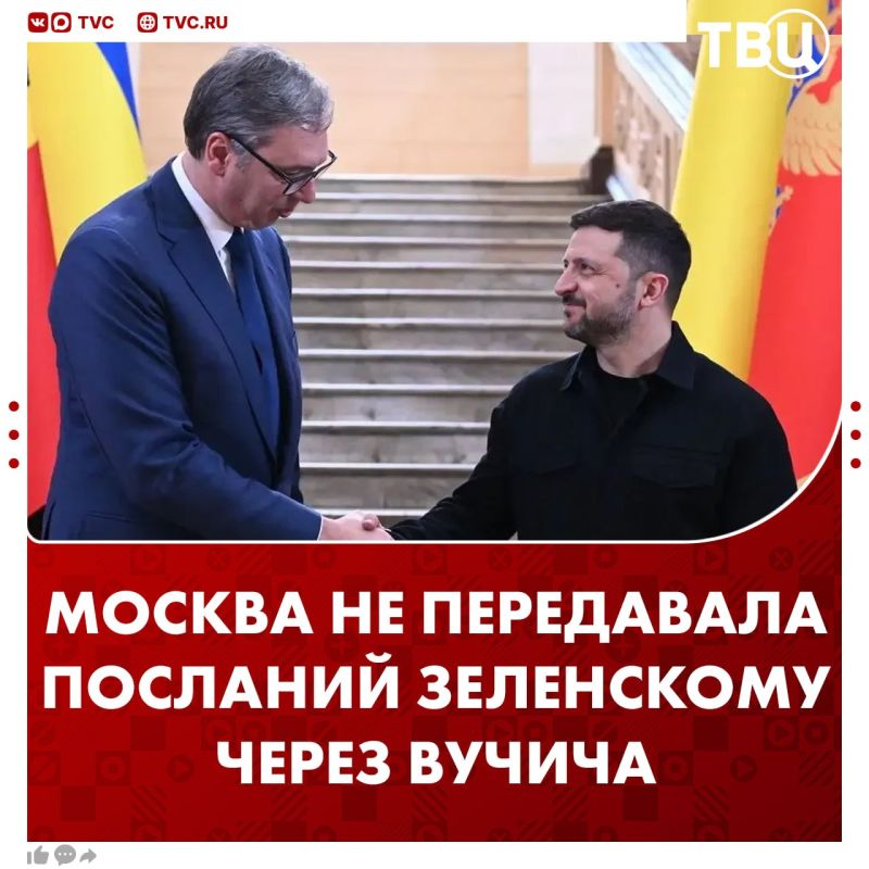 Москва не передавала никаких посланий Зеленскому через Вучича, который прибыл в Киев, заявил Дмитрий Песков