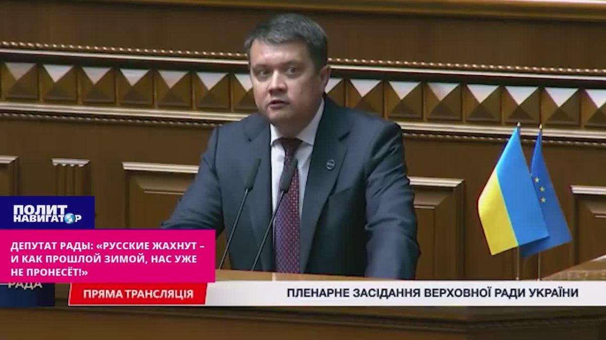 Депутат Рады: «Русские жахнут – и нас уже не пронесёт как прошлой зимой!»