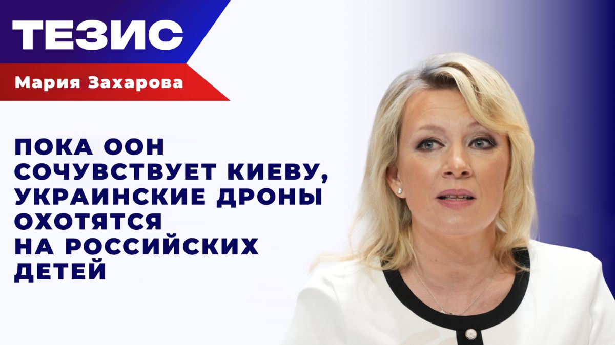 "Стыд и позор!" Захарова осудила двойные стандарты ООН и напомнила Киеву о "зеркальном ответе" Путина