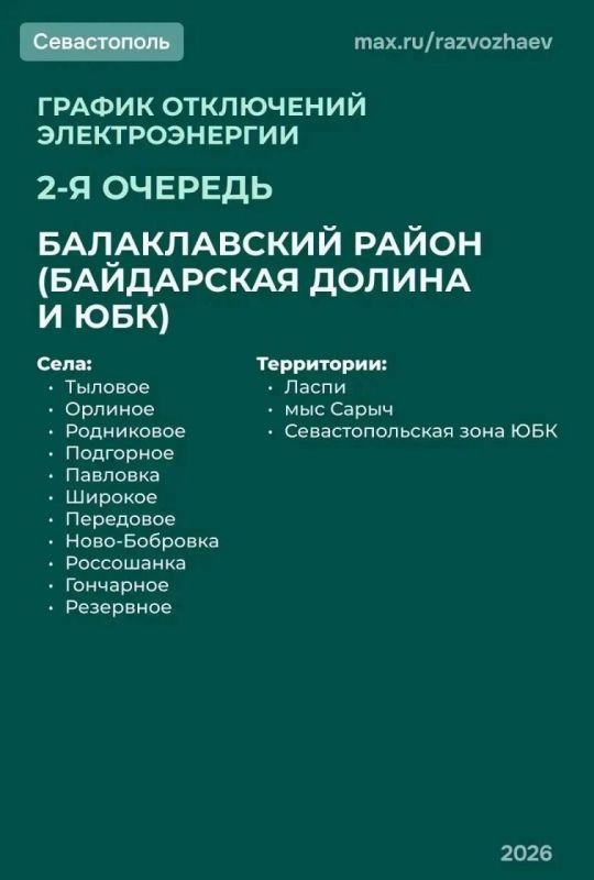 В Севастополе введен режим временного ограничения электроснабжения