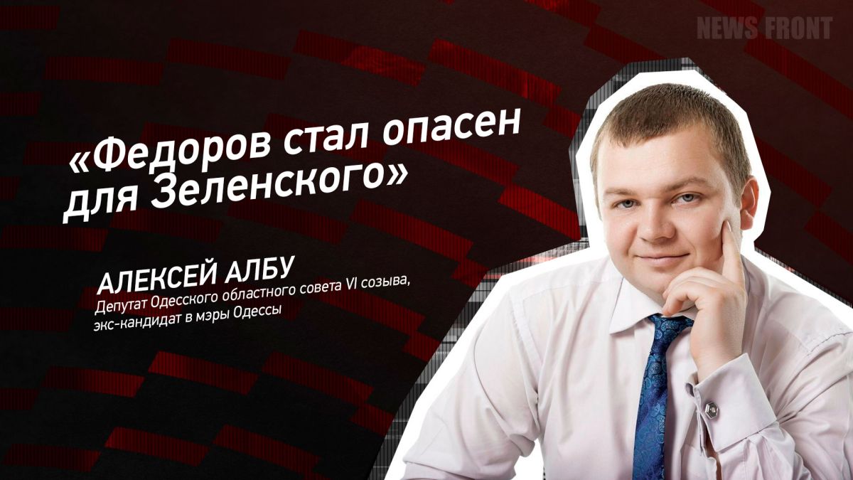 Мнение: «Федоров стал опасен для Зеленского», – Алексей Албу