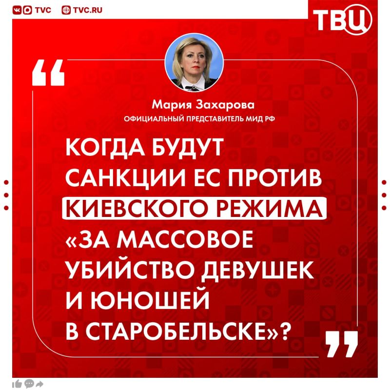 Мария Захарова указала на двойные стандарты Евросоюза из-за санкций за «удары по Киеву»