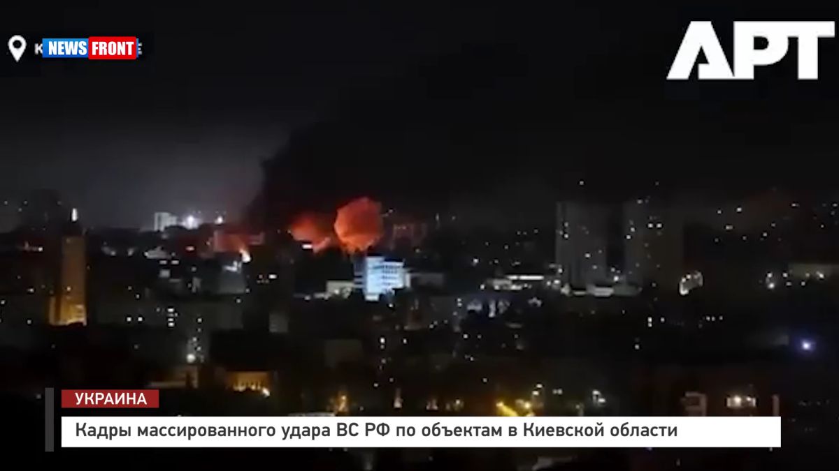 Кадры массированного удара ВС РФ по объектам в Киевской области