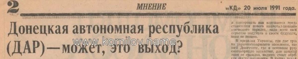 Владимир Корнилов: Интересный сегодня юбилей. В этот день ровно 35 лет тому назад на страницах «Комсомольца Донбасса» была опубликована статья, предлагавшая выход для решения украинской проблемы - создание Донецкой...