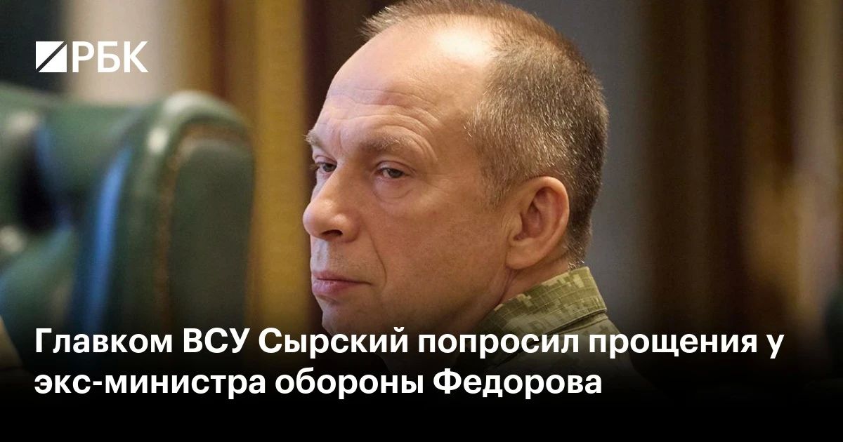 Главком ВСУ Александр Сырский принес извинения экс-министру обороны Михаилу Федорову