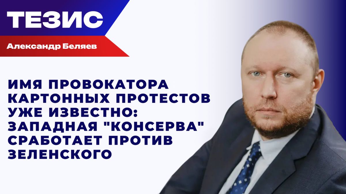 Запад рискует отрезвить украинцев: Беляев о том, к чему приведут протесты против Сырского