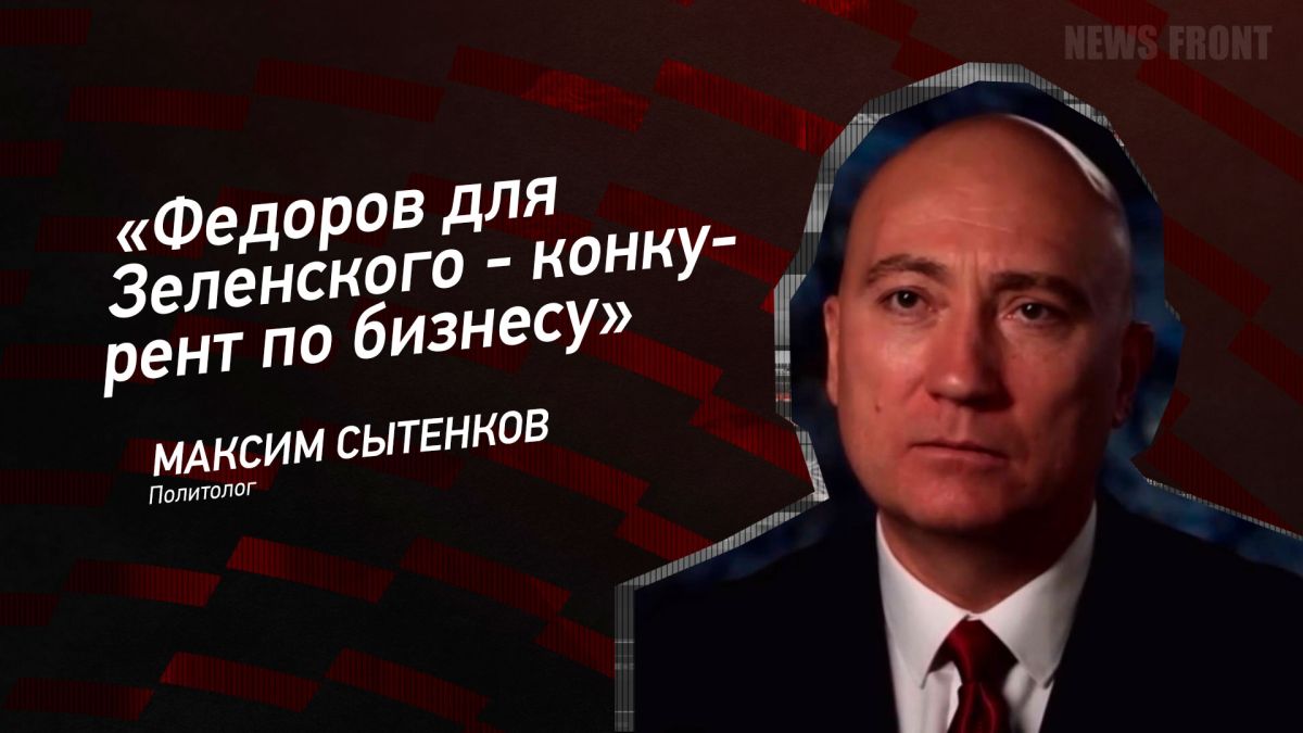 Мнение: «Федоров для Зеленского – конкурент по бизнесу», – Максим Сытенков