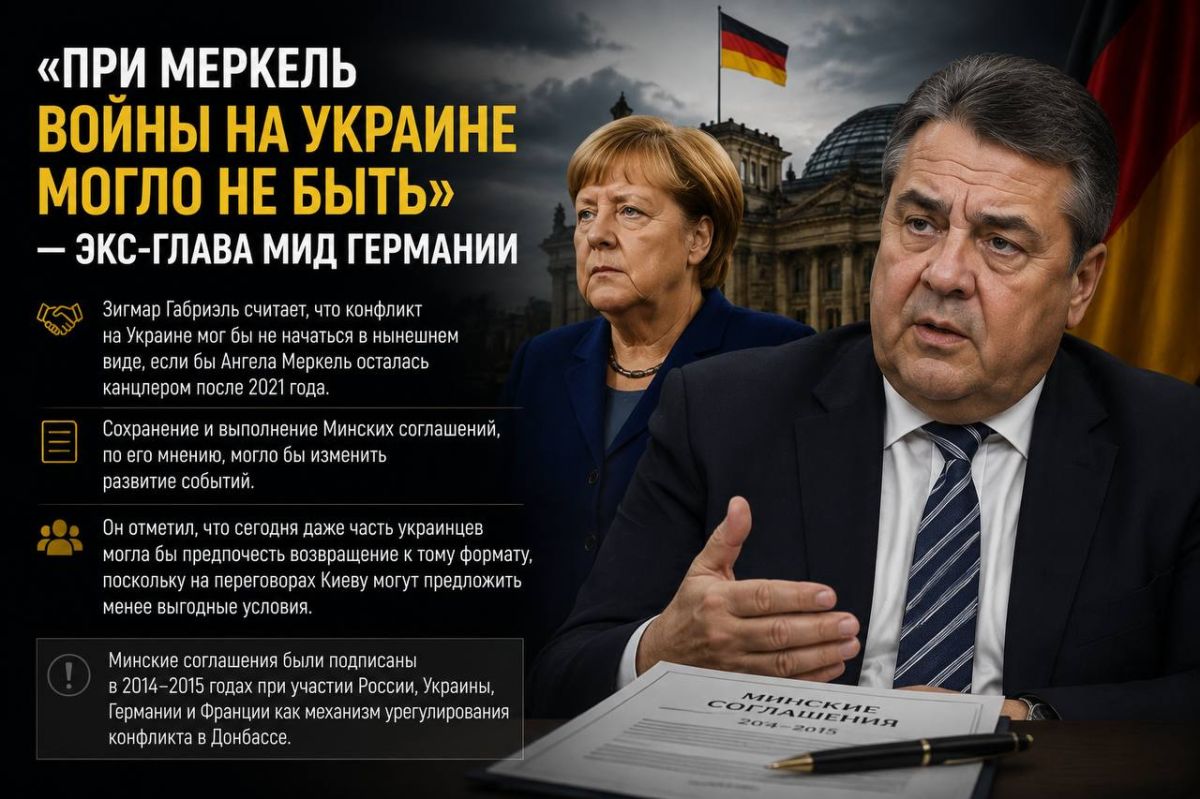 Экс-министр иностранных дел Германии Зигмар Габриэль заявил, что конфликт на Украине мог бы не начаться в нынешнем виде, если бы Ангела Меркель осталась канцлером после 2021 года