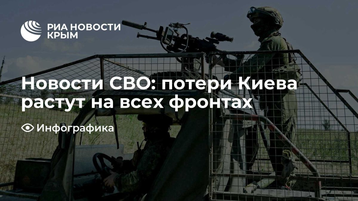 Новости СВО: потери Киева растут на всех фронтах