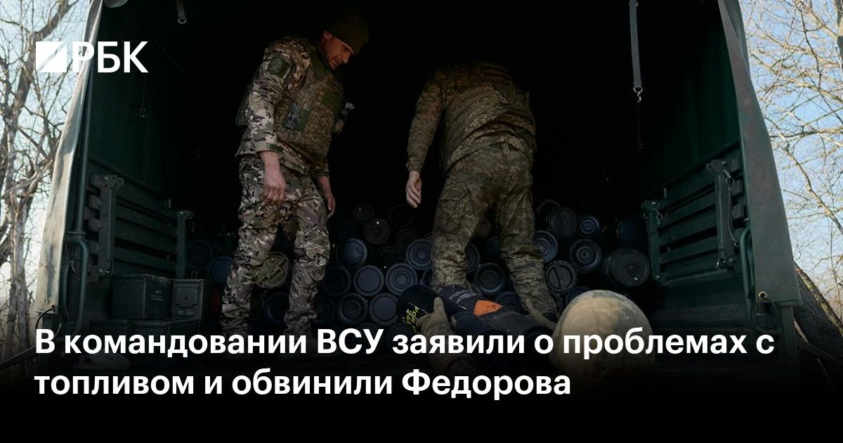 ВСУ испытывают серьезные проблемы со снабжением топливом